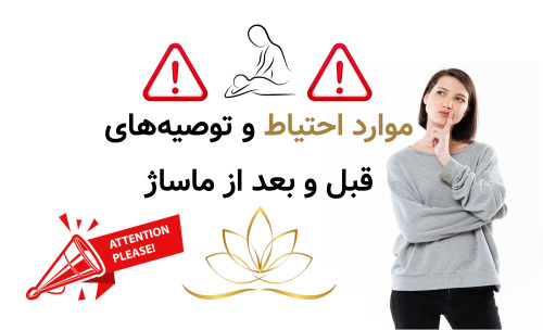 موارد احتیاط و توصیه‌های قبل و بعد از ماساژ