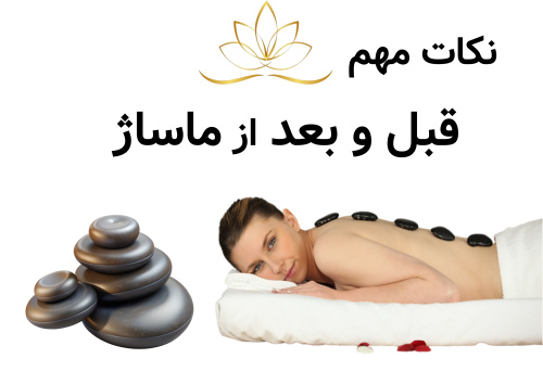 نکات مهم قبل و بعد از ماساژ