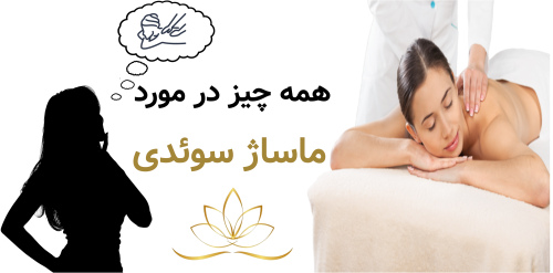 همه چیز در مورد ماساژ سوئدی