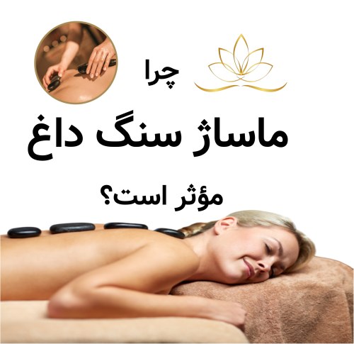 چرا ماساژ سنگ داغ مؤثر است؟