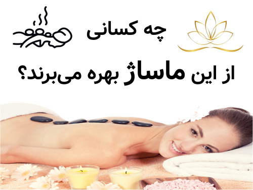 چه کسانی از این ماساژ بهره می‌برند؟