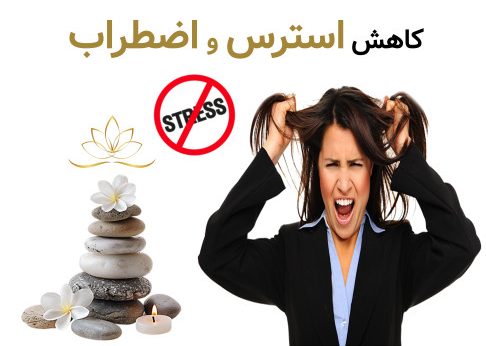 کاهش استرس و اضطراب