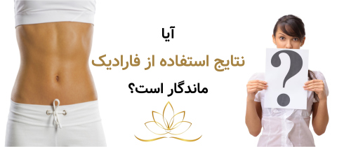 آیا نتایج استفاده از فارادیک ماندگار است؟