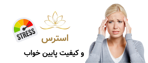 استرس و کیفیت پایین خواب