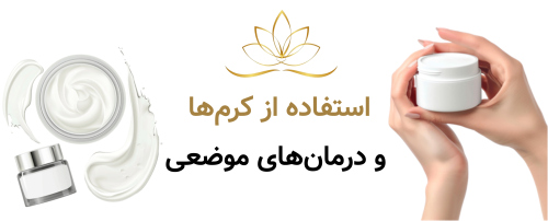 استفاده از کرم‌ها و درمان‌های موضعی