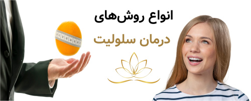 انواع روش‌های درمان سلولیت