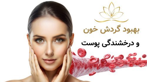 بهبود گردش خون و درخشندگی پوست