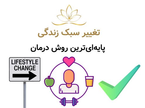 تغییر سبک زندگی؛ پایه‌ای‌ترین روش درمان