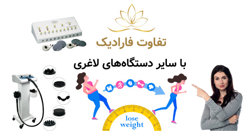 تفاوت فارادیک با سایر دستگاه‌های لاغری