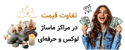 تفاوت قیمت در مراکز ماساژ لوکس و حرفه‌ای
