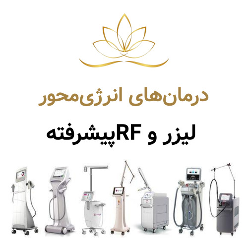 درمان‌های انرژی‌محور؛ لیزر و RF پیشرفته