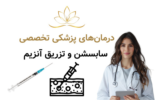 درمان‌های پزشکی تخصصی؛ سابسشن و تزریق آنزیم