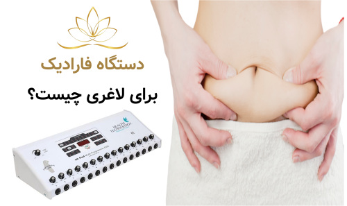 دستگاه فارادیک برای لاغری چیست؟