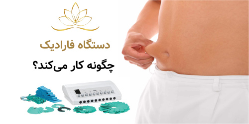 دستگاه فارادیک چگونه کار می‌کند؟