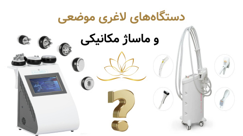 دستگاه‌های لاغری موضعی و ماساژ مکانیکی