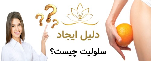 دلیل ایجاد سلولیت چیست؟