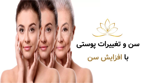 سن و تغییرات پوستی با افزایش سن