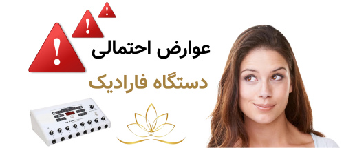 عوارض احتمالی دستگاه فارادیک