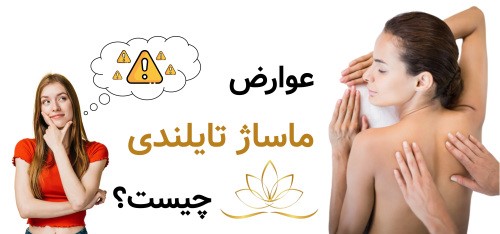 عوارض ماساژ تایلندی چیست