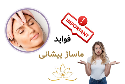 فواید ماساژ پیشانی