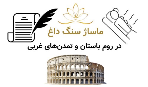 ماساژ سنگ داغ در روم باستان و تمدن‌های غربی