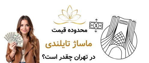 محدوده قیمت ماساژ تایلندی در تهران چقدر است؟