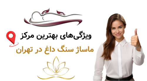 ویژگی‌های بهترین مرکز ماساژ سنگ داغ در تهران