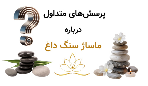 پرسش‌های متداول درباره ماساژ سنگ داغ