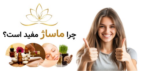 چرا ماساژ مفید است؟