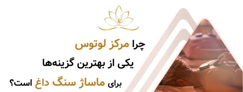 چرا مرکز لوتوس یکی از بهترین گزینه‌ها برای ماساژ سنگ داغ است؟