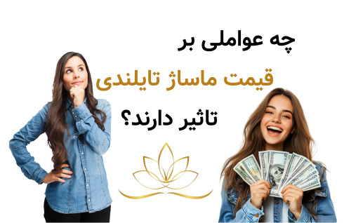 چه عواملی بر قیمت ماساژ تایلندی تاثیر دارند؟