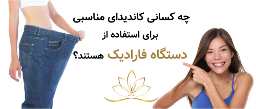 چه کسانی کاندیدای مناسبی برای استفاده از دستگاه فارادیک هستند؟