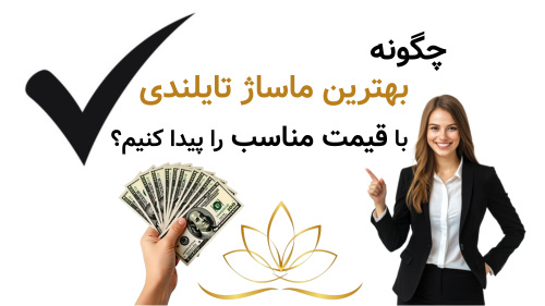 چگونه بهترین ماساژ تایلندی با قیمت مناسب را پیدا کنیم؟