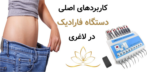 کاربردهای اصلی دستگاه فارادیک در لاغری