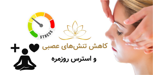 کاهش تنش‌های عصبی و استرس روزمره