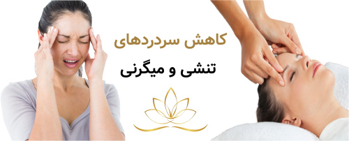 کاهش سردردهای تنشی و میگرنی