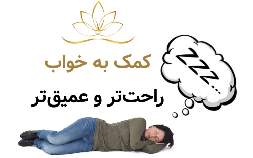 کمک به خواب راحت‌تر و عمیق‌تر