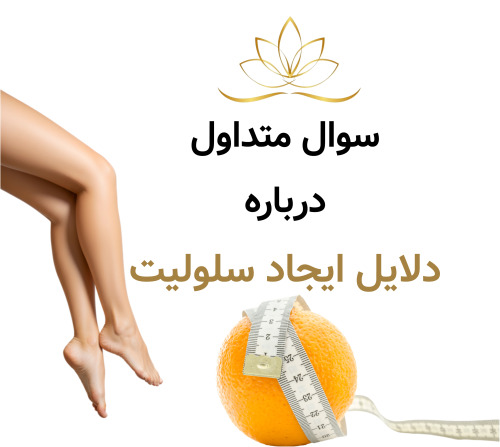۱۰ سوال متداول درباره دلایل ایجاد سلولیت