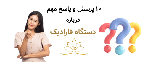 ۱۰ پرسش و پاسخ مهم درباره دستگاه فارادیک