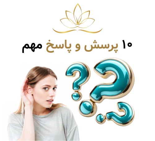 ۱۰ پرسش و پاسخ مهم