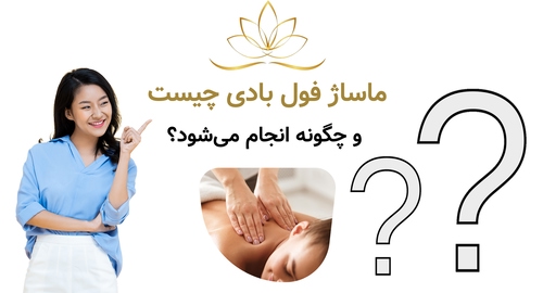 ماساژ فول بادی چیست و چگونه انجام می‌شود؟
