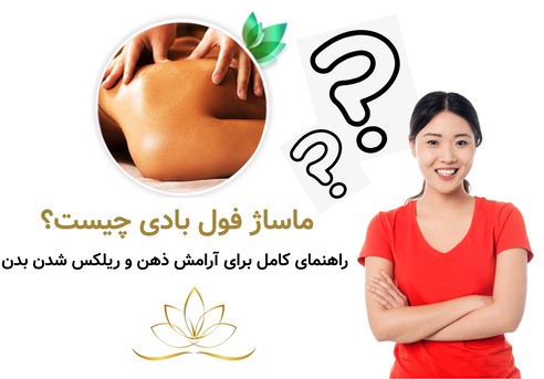 ماساژ فول بادی چیست؟ راهنمای کامل برای آرامش ذهن و ریلکس شدن بدن