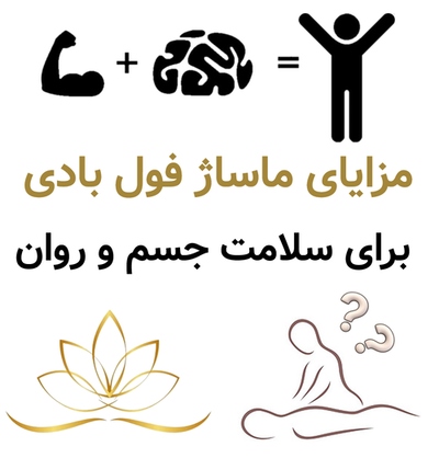 مزایای ماساژ فول بادی برای سلامت جسم و روان