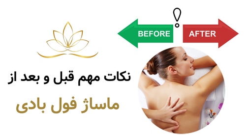 نکات مهم قبل و بعد از ماساژ فول بادی