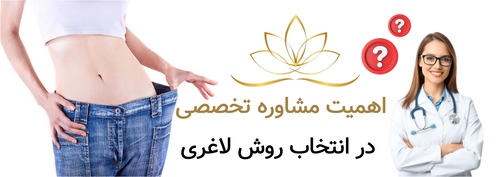 اهمیت مشاوره تخصصی در انتخاب روش لاغری