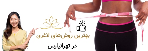 بهترین روش‌های لاغری در تهرانپارس