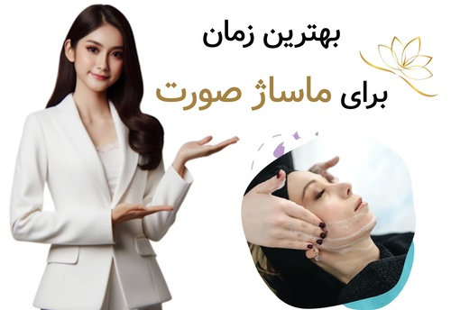 بهترین زمان برای ماساژ صورت