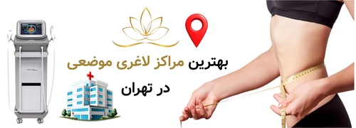 بهترین مراکز لاغری موضعی در تهران