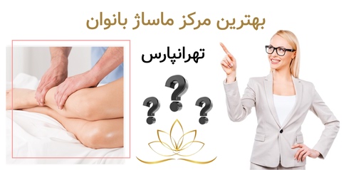 بهترین مرکز ماساژ بانوان تهرانپارس