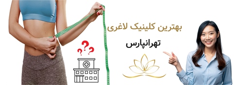 بهترین کلینیک لاغری تهرانپارس